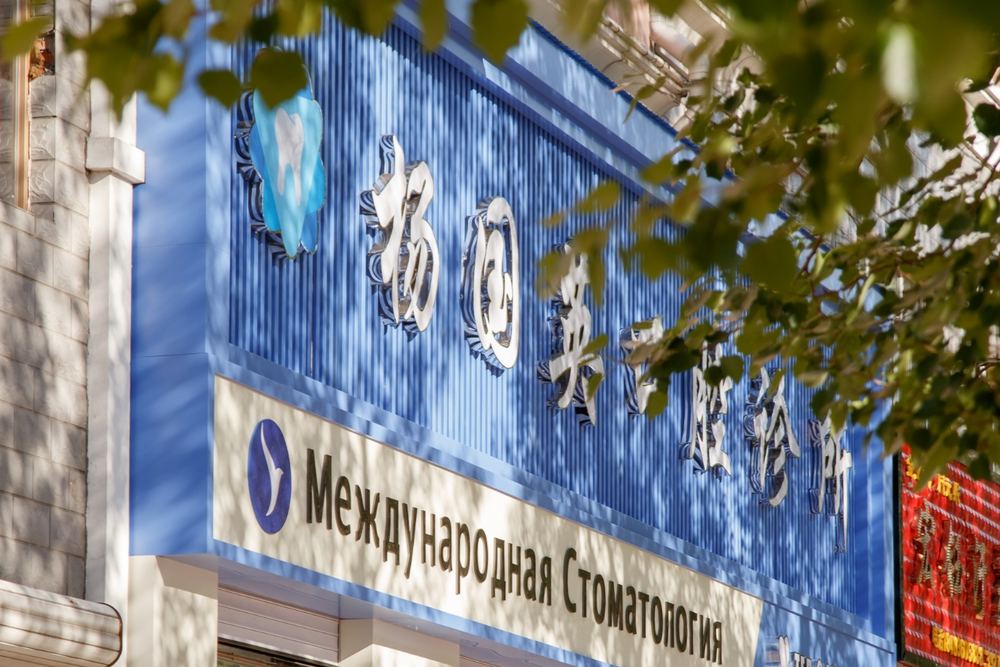 Фасад клиники в Хуньчунь